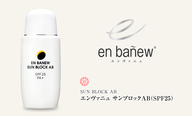 サンブロックAB（SPF25）